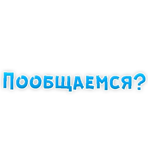 Sticker from the "? Фразы для Знакомства" sticker pack