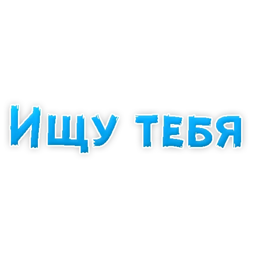 Sticker from the "? Фразы для Знакомства" sticker pack