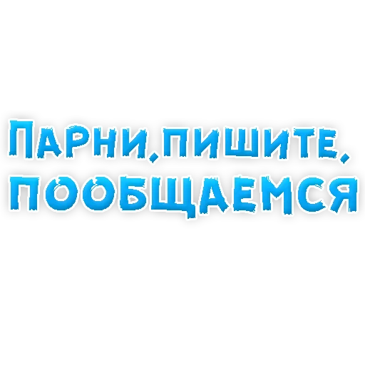 Sticker from the "? Фразы для Знакомства" sticker pack