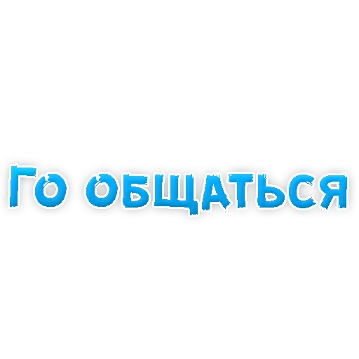 Sticker from the "? Фразы для Знакомства" sticker pack