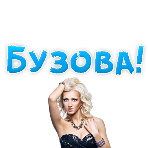 Sticker from the "?Ольга БУЗОВА" sticker pack