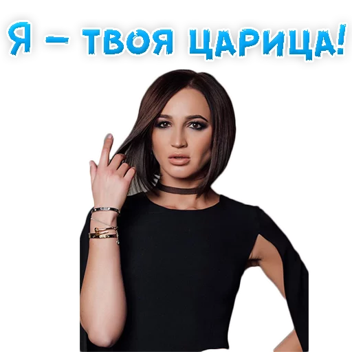 Sticker from the "?Ольга БУЗОВА" sticker pack