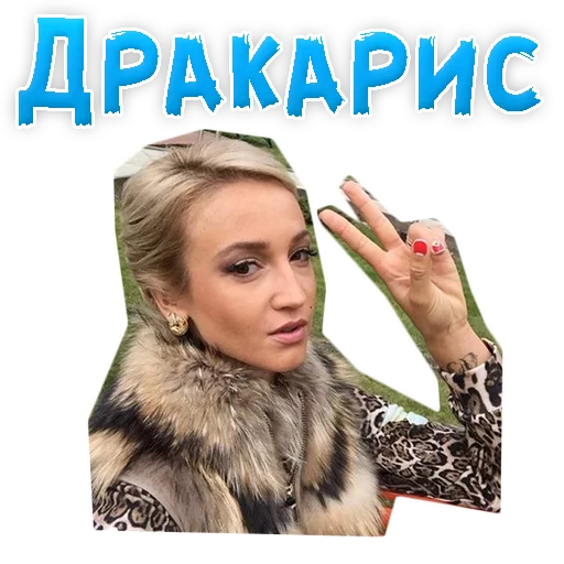 Sticker from the "?Ольга БУЗОВА" sticker pack