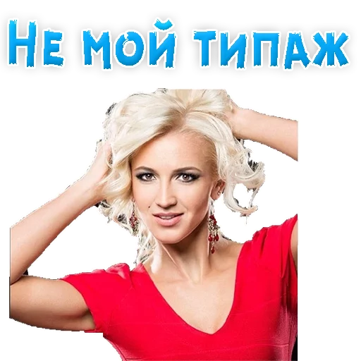 Sticker from the "?Ольга БУЗОВА" sticker pack