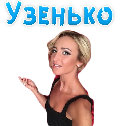 Sticker from the "?Ольга БУЗОВА" sticker pack