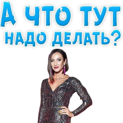 Sticker from the "?Ольга БУЗОВА" sticker pack