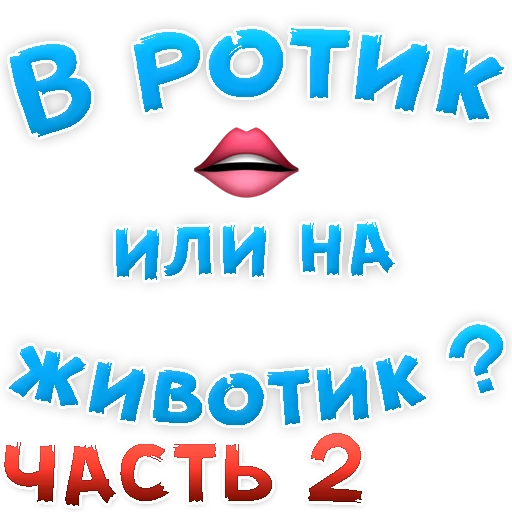 Sticker В РОТИК или на ЖИВОТИК 2?