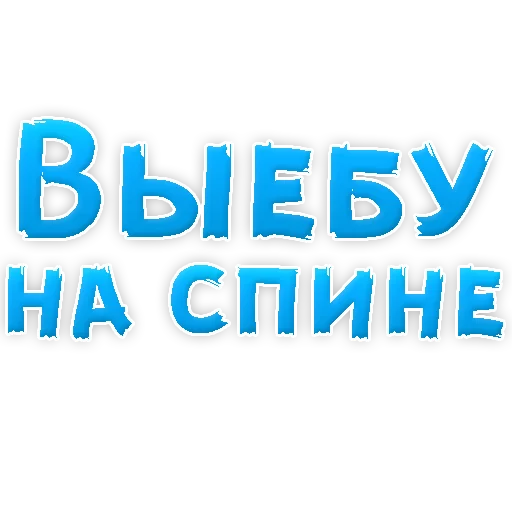 Sticker В РОТИК или на ЖИВОТИК 2?