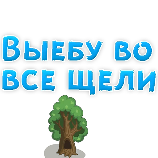 Sticker from the "В РОТИК или на ЖИВОТИК 2?" sticker pack