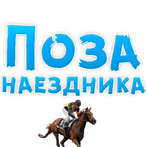 Sticker В РОТИК или на ЖИВОТИК 2?