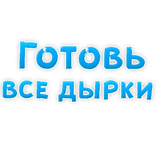 Sticker В РОТИК или на ЖИВОТИК 2?