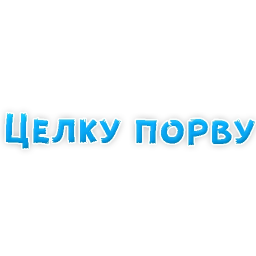 Стикер из набора "В РОТИК или на ЖИВОТИК 2?"