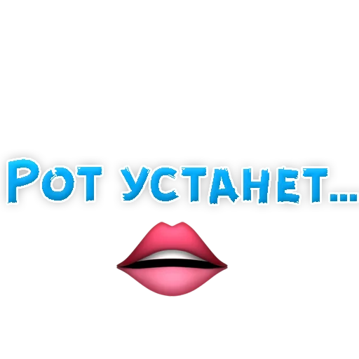 Sticker from the "В РОТИК или на ЖИВОТИК 2?" sticker pack