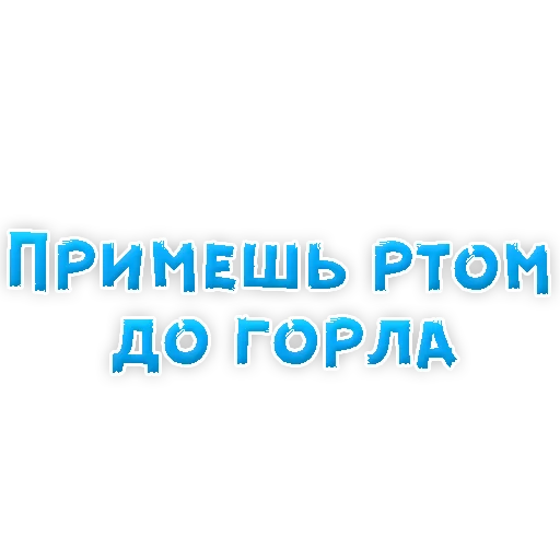 Sticker В РОТИК или на ЖИВОТИК 2?