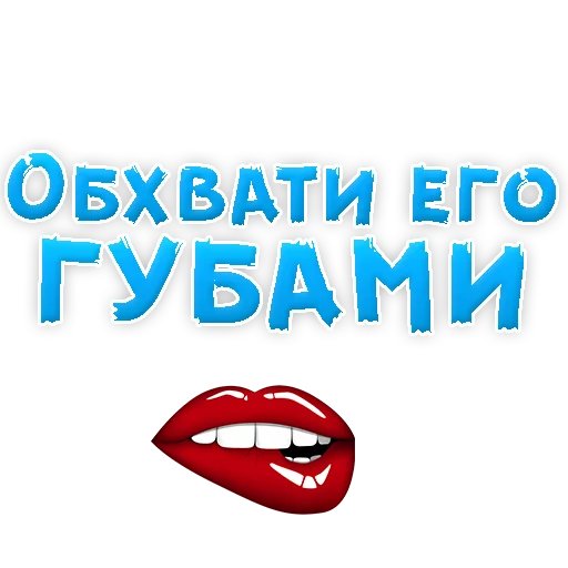 Sticker from the "В РОТИК или на ЖИВОТИК 2?" sticker pack