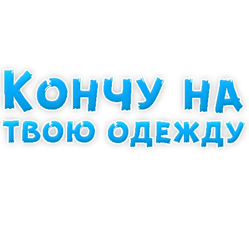 Sticker В РОТИК или на ЖИВОТИК 2?