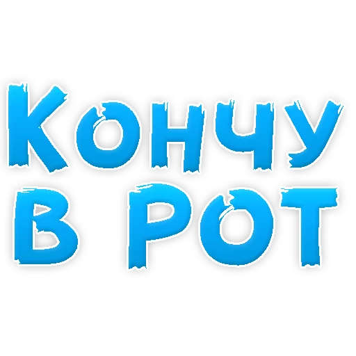 Sticker В РОТИК или на ЖИВОТИК 2?