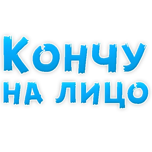 Sticker В РОТИК или на ЖИВОТИК 2?