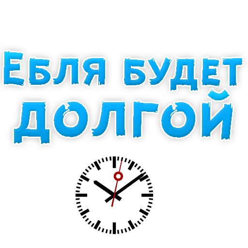 Sticker В РОТИК или на ЖИВОТИК 2?