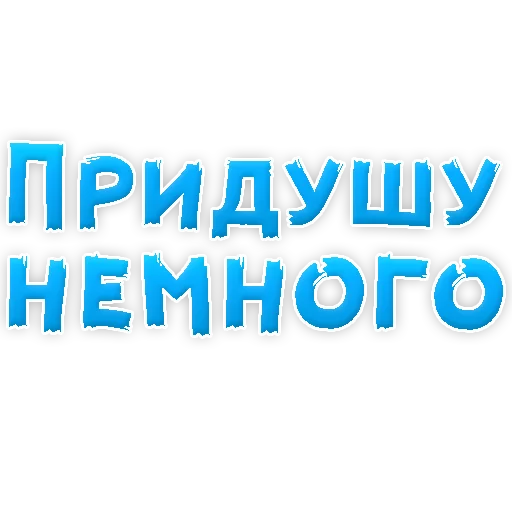 Sticker В РОТИК или на ЖИВОТИК 2?