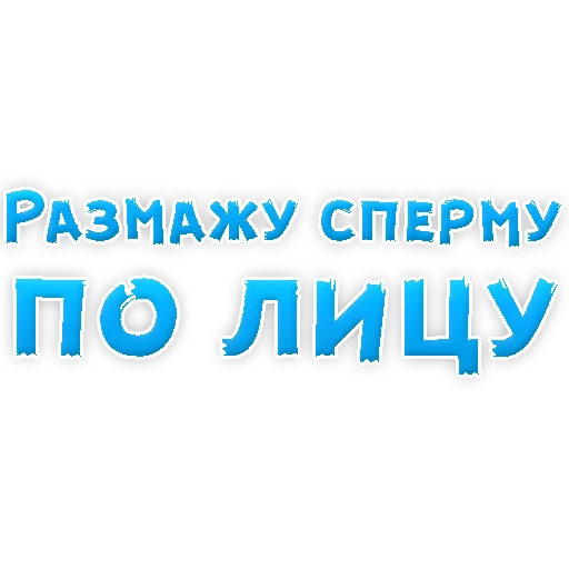 Sticker В РОТИК или на ЖИВОТИК 2?