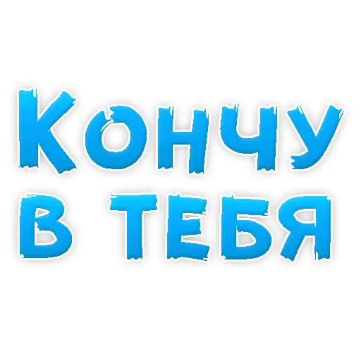 Sticker from the "В РОТИК или на ЖИВОТИК 2?" sticker pack