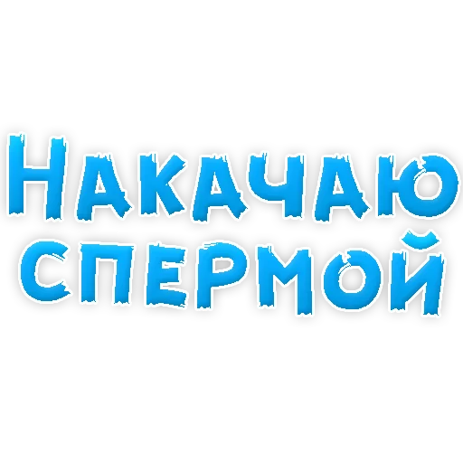 Стикер из набора "В РОТИК или на ЖИВОТИК 2?"