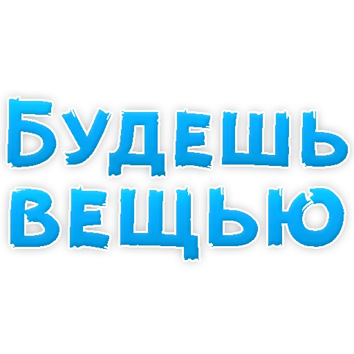 Sticker В РОТИК или на ЖИВОТИК 2?