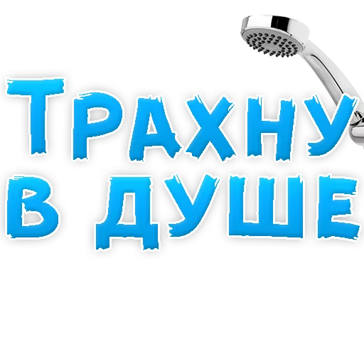 Sticker from the "В РОТИК или на ЖИВОТИК 2?" sticker pack