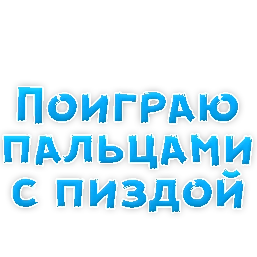 Стикер из набора "В РОТИК или на ЖИВОТИК 2?"