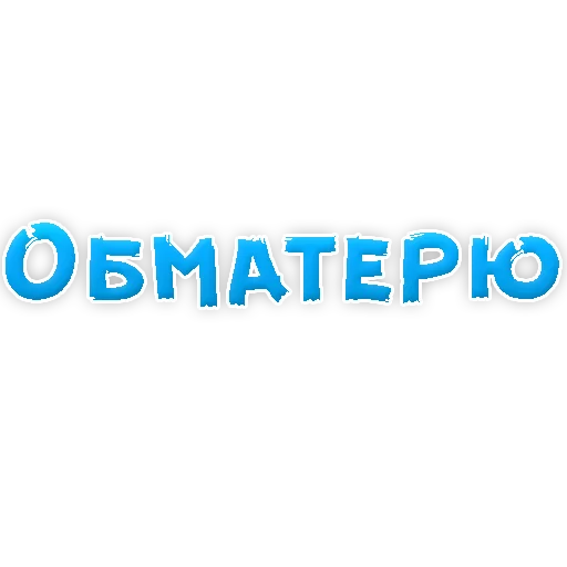 Sticker В РОТИК или на ЖИВОТИК 2?