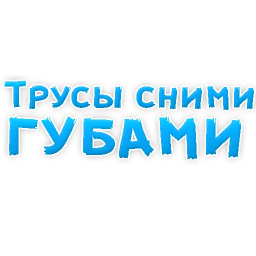 Sticker В РОТИК или на ЖИВОТИК 2?