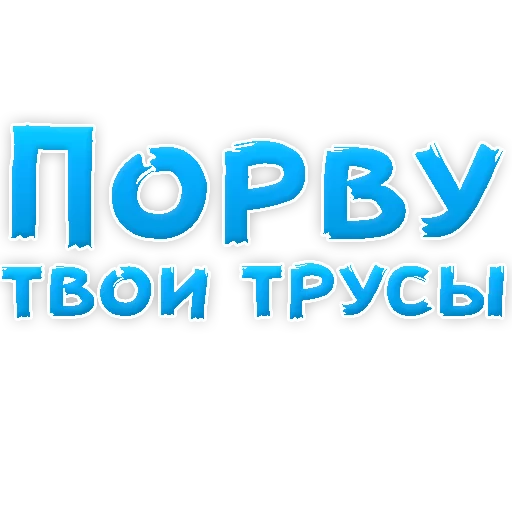 Sticker from the "В РОТИК или на ЖИВОТИК 2?" sticker pack