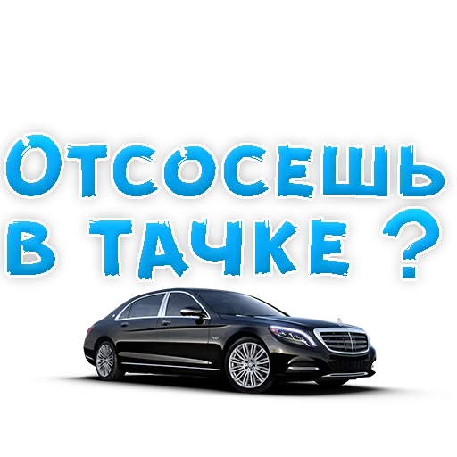 Sticker В РОТИК или на ЖИВОТИК 2?