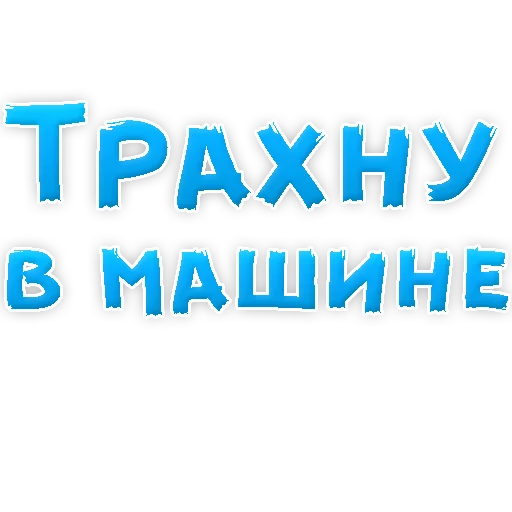 Sticker В РОТИК или на ЖИВОТИК 2?