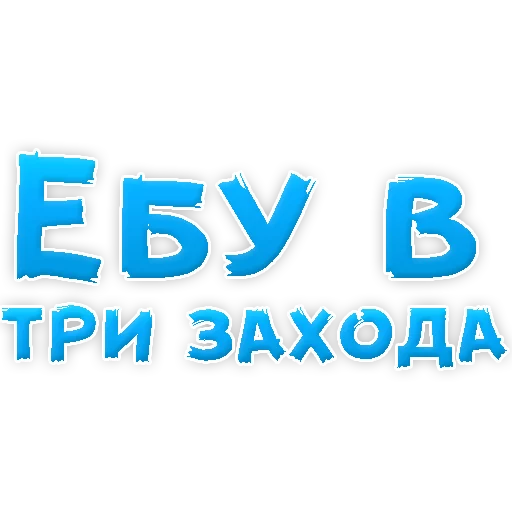 Sticker В РОТИК или на ЖИВОТИК 2?