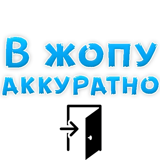 Sticker В РОТИК или на ЖИВОТИК 2?