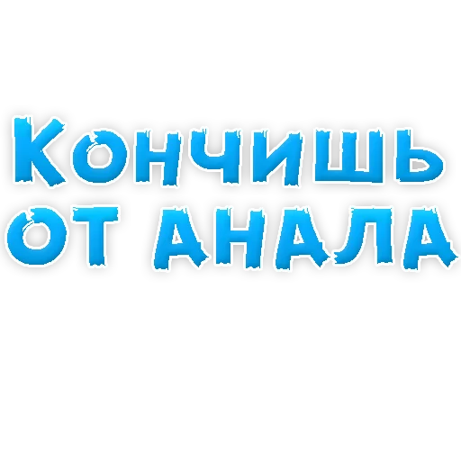 Sticker В РОТИК или на ЖИВОТИК 2?