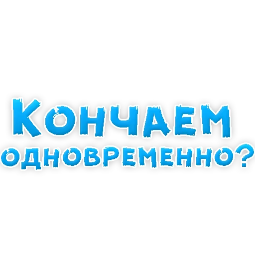 Sticker В РОТИК или на ЖИВОТИК 2?