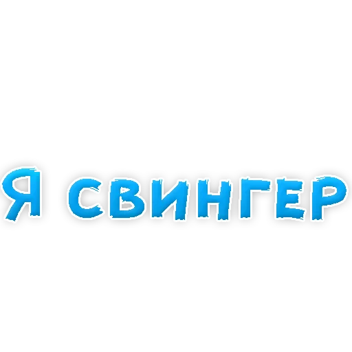 Sticker В РОТИК или на ЖИВОТИК 2?