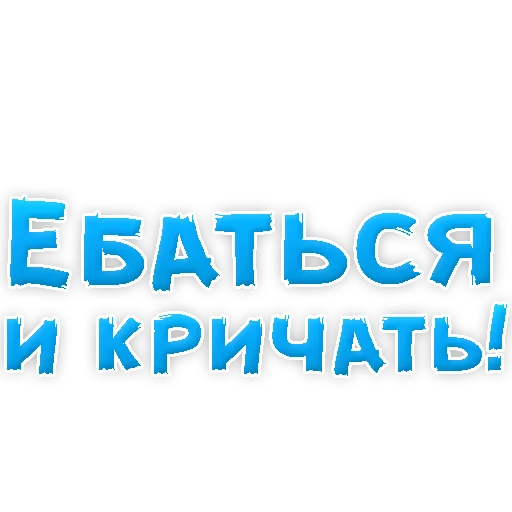 Sticker В РОТИК или на ЖИВОТИК 2?