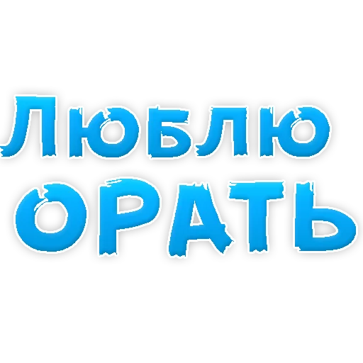 Sticker В РОТИК или на ЖИВОТИК 2?