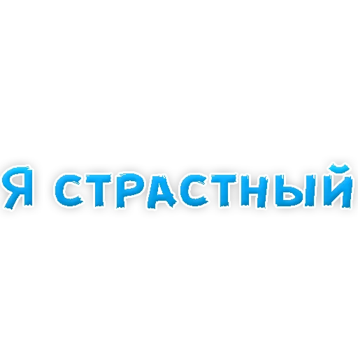 Sticker В РОТИК или на ЖИВОТИК 2?