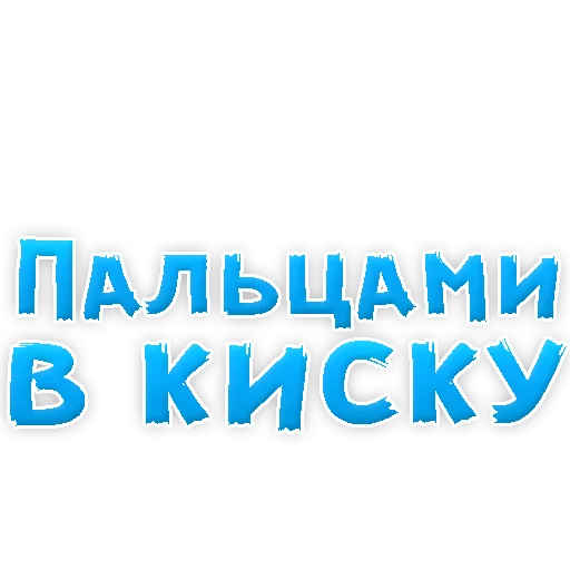 Стикер из набора "В РОТИК или на ЖИВОТИК 2?"