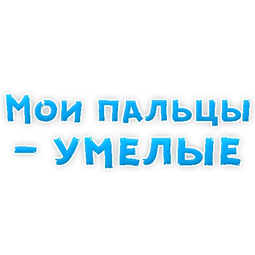 Стикер из набора "В РОТИК или на ЖИВОТИК 2?"