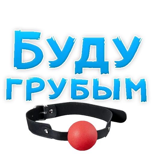 Sticker В РОТИК или на ЖИВОТИК 2?