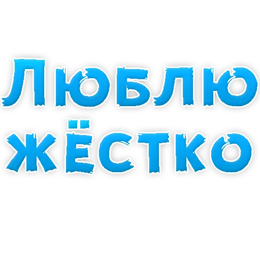 Sticker В РОТИК или на ЖИВОТИК 2?