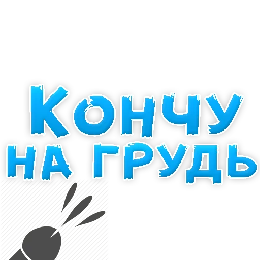 Sticker В РОТИК или на ЖИВОТИК 2?