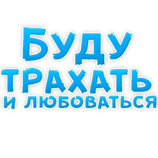 Sticker from the "В РОТИК или на ЖИВОТИК 2?" sticker pack