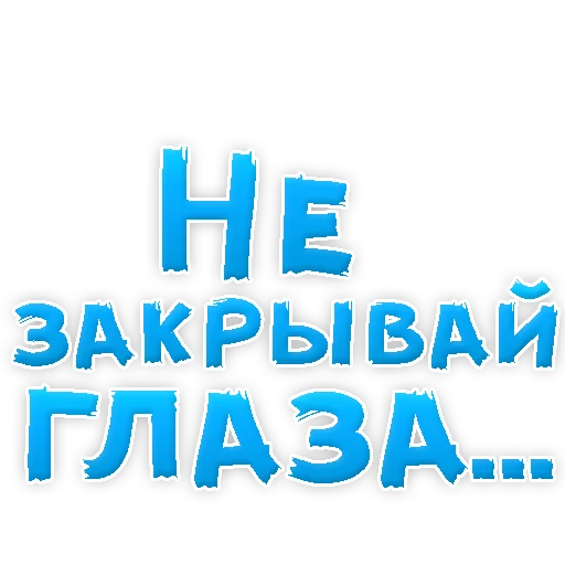 Sticker В РОТИК или на ЖИВОТИК 2?